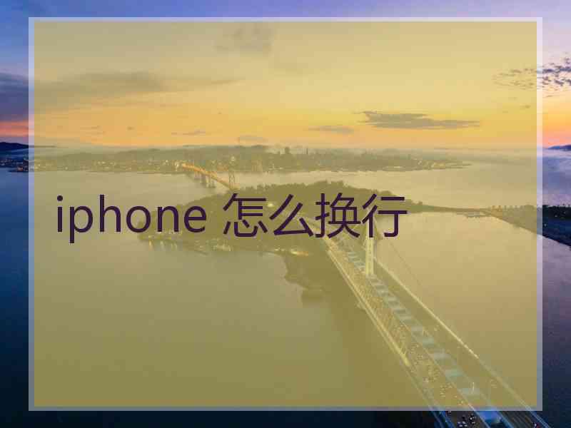 iphone 怎么换行
