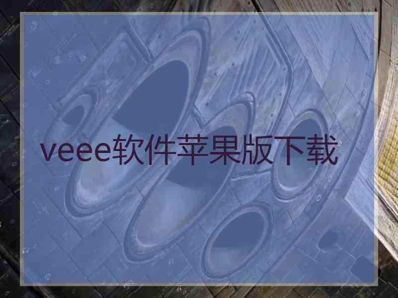 veee软件苹果版下载