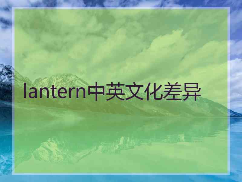 lantern中英文化差异