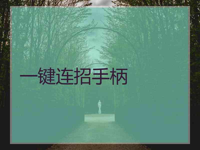 一键连招手柄
