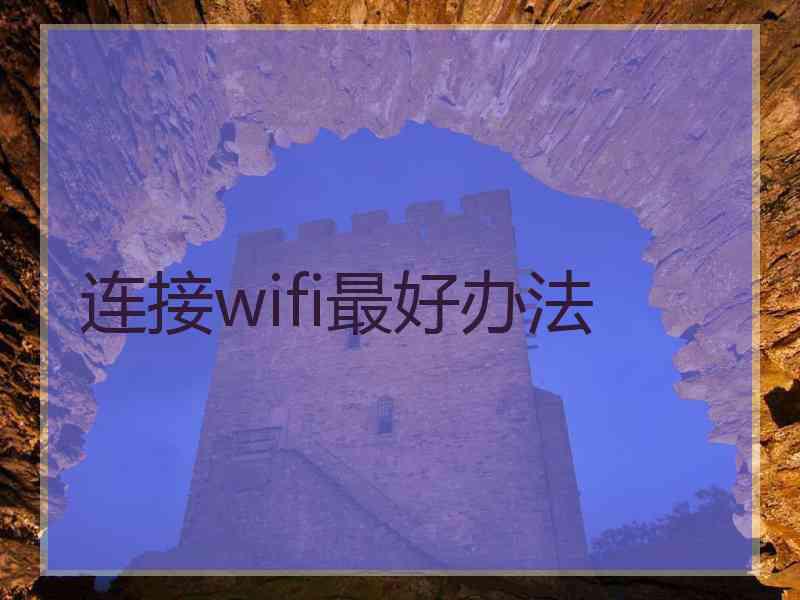 连接wifi最好办法