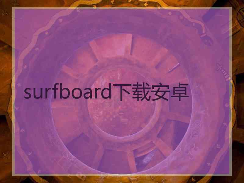 surfboard下载安卓