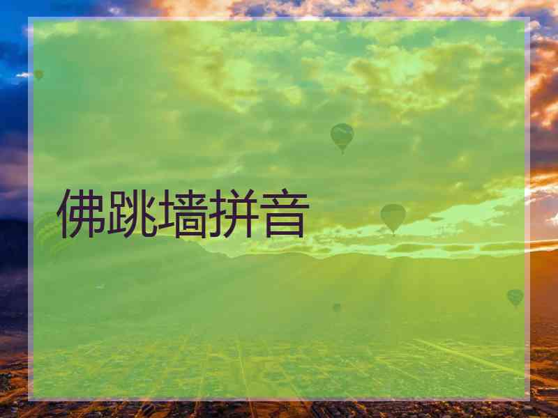 佛跳墙拼音