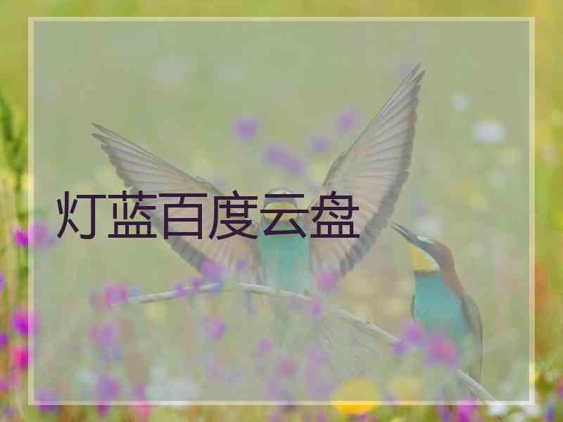 灯蓝百度云盘
