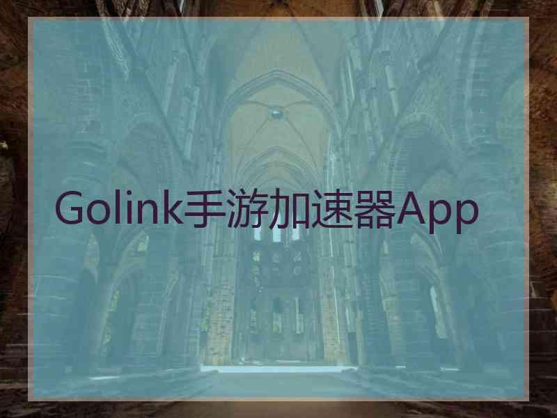 Golink手游加速器App