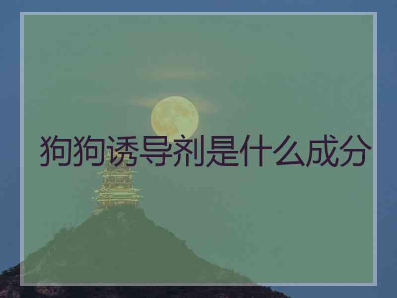 狗狗诱导剂是什么成分