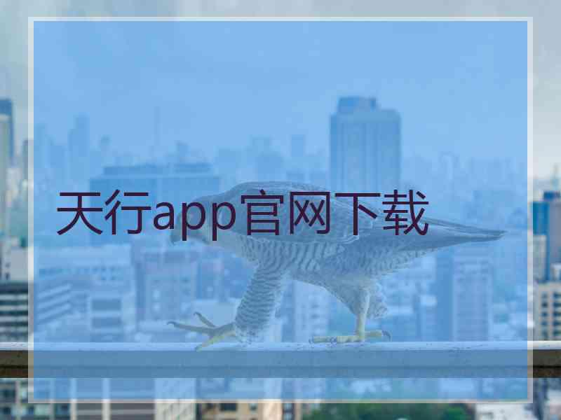 天行app官网下载