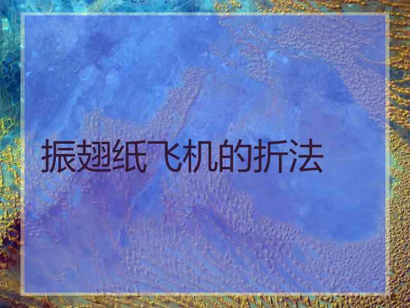 振翅纸飞机的折法