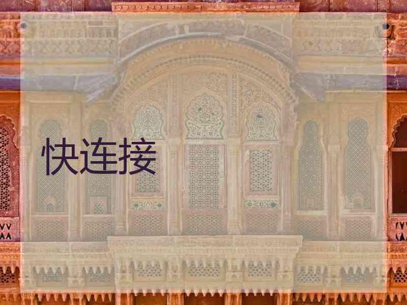 快连接