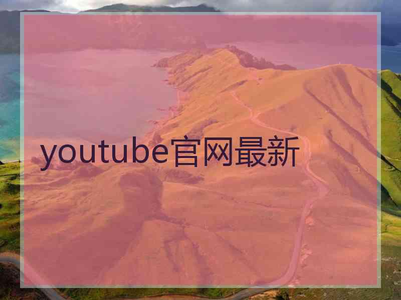 youtube官网最新