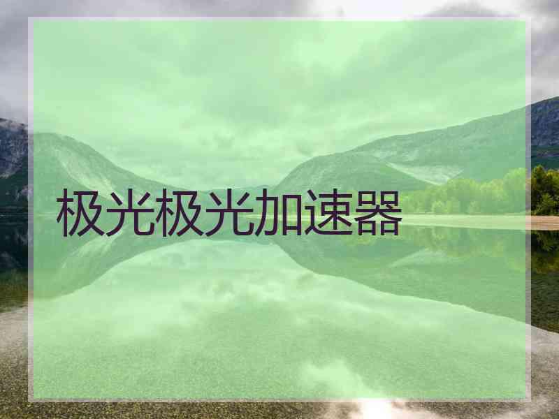 极光极光加速器