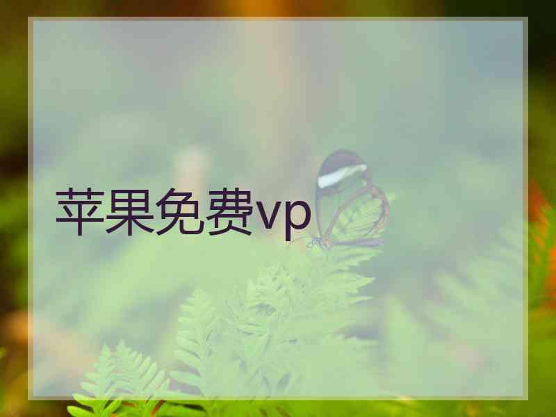苹果免费vp