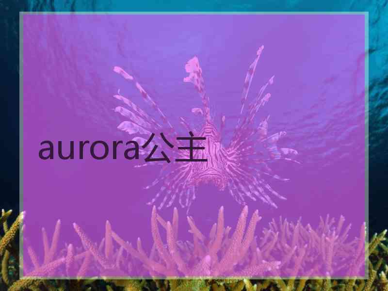 aurora公主