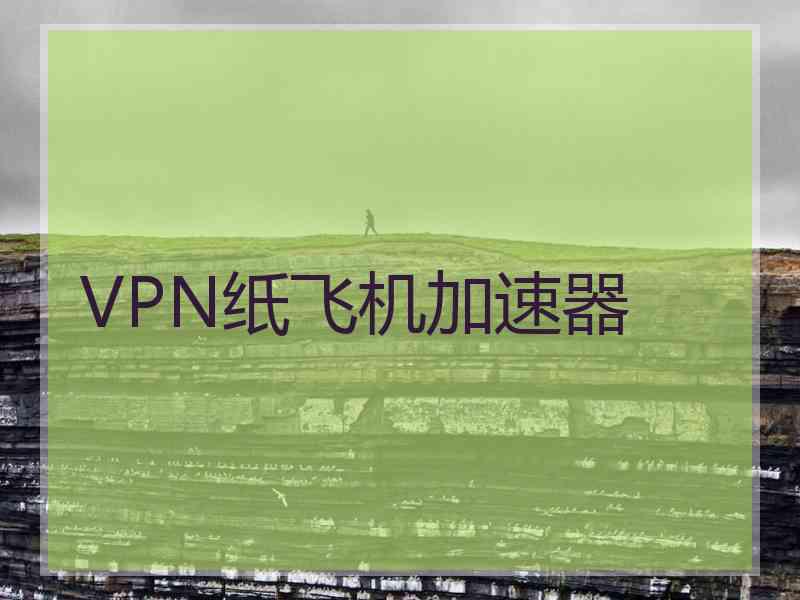 VPN纸飞机加速器