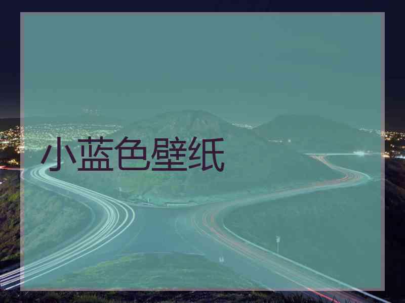 小蓝色壁纸