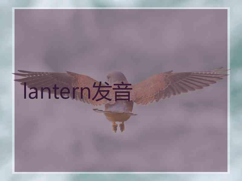 lantern发音