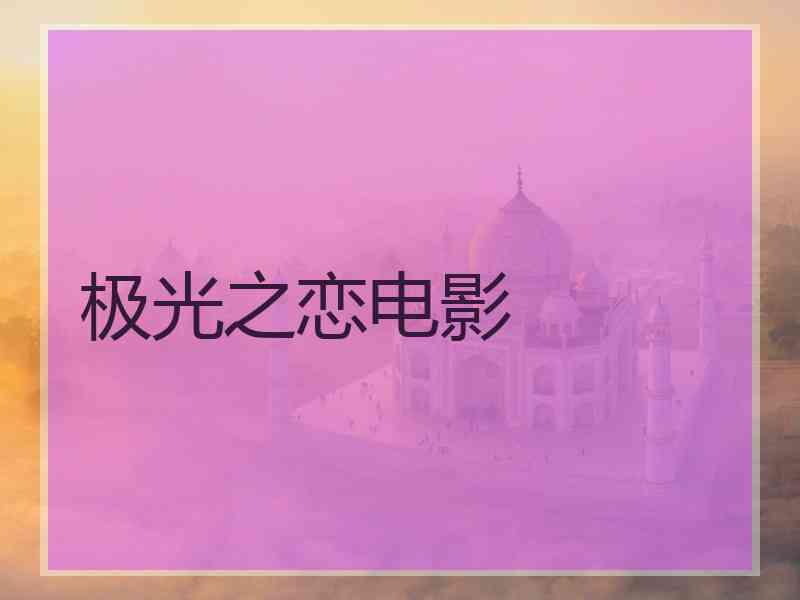 极光之恋电影