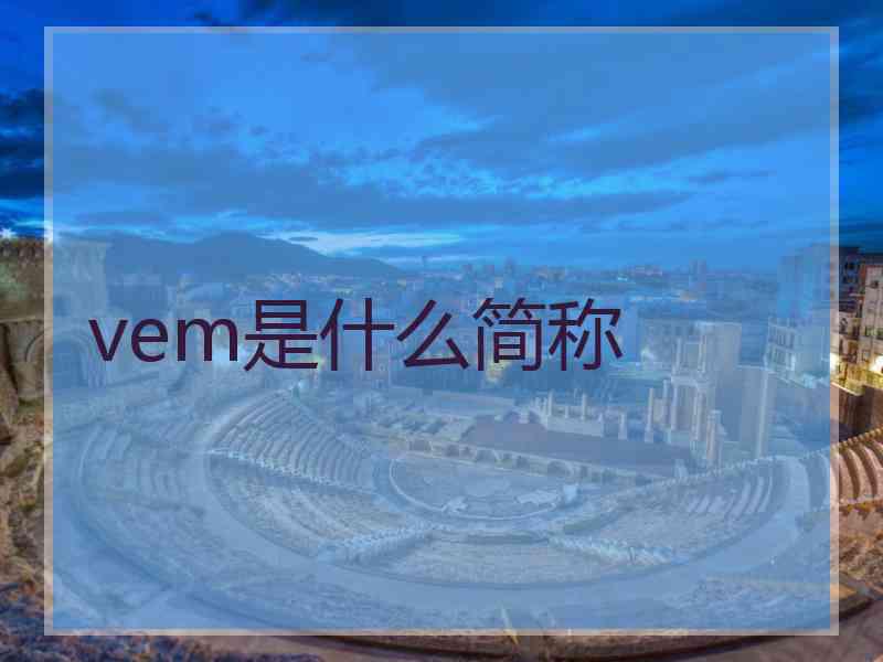vem是什么简称