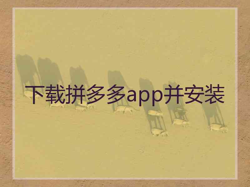 下载拼多多app并安装