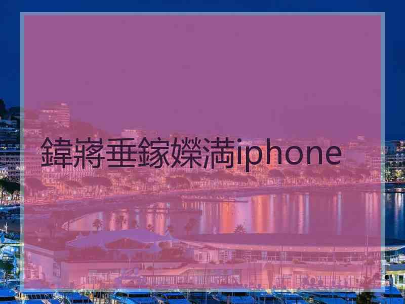 鍏嶈垂鎵嬫満iphone