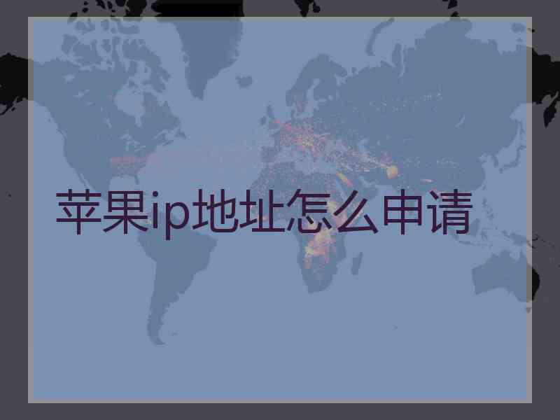 苹果ip地址怎么申请