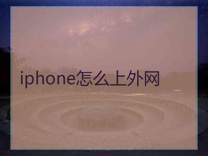 iphone怎么上外网