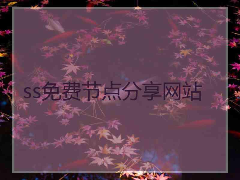 ss免费节点分享网站