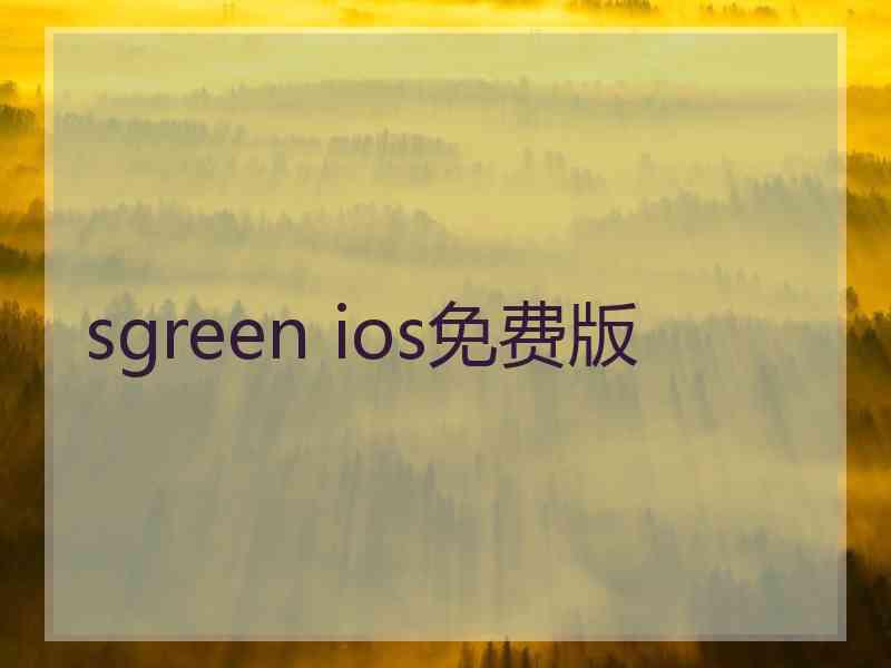 sgreen ios免费版