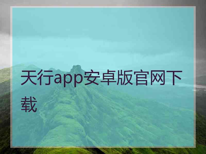 天行app安卓版官网下载