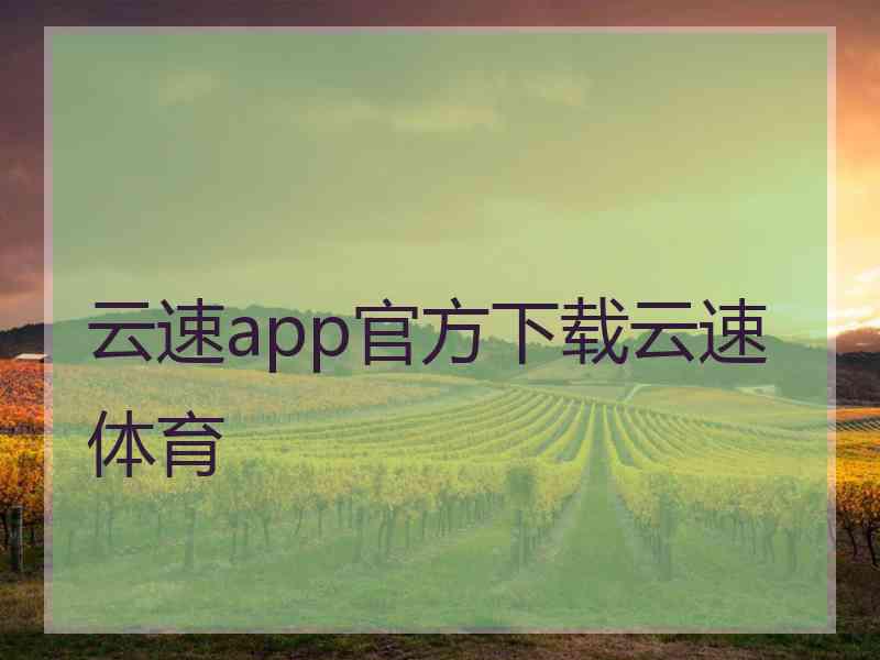 云速app官方下载云速体育