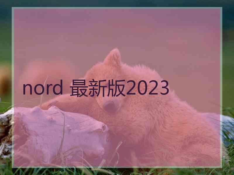 nord 最新版2023