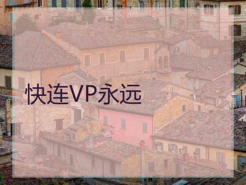 快连VP永远