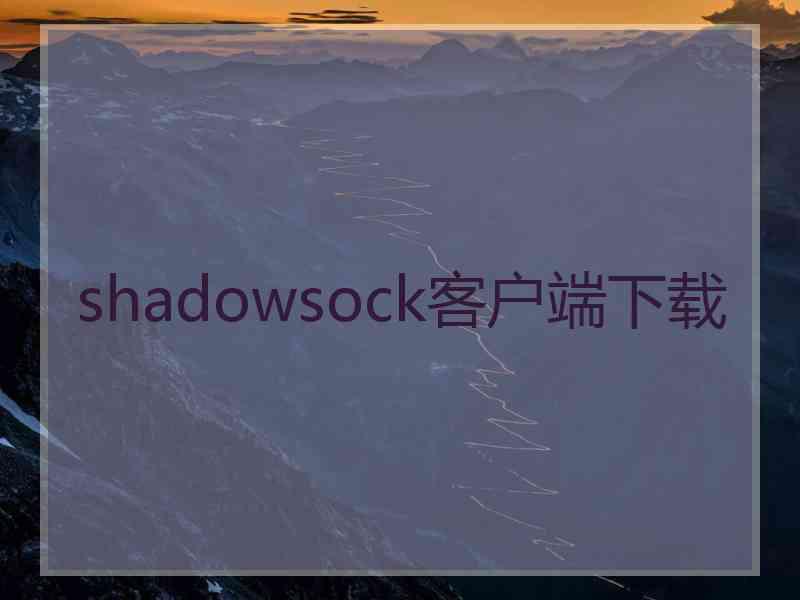 shadowsock客户端下载