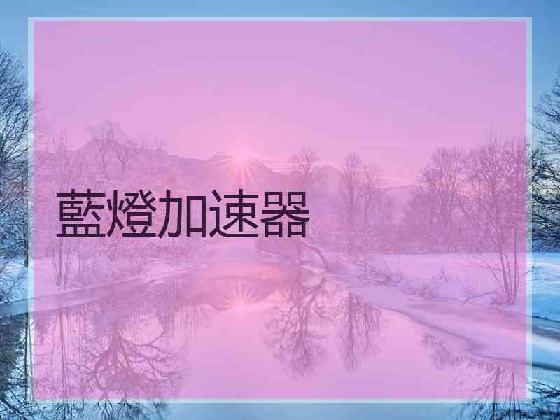 藍燈加速器