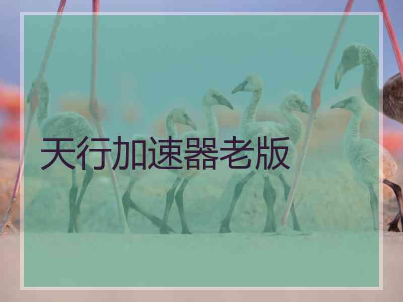 天行加速器老版