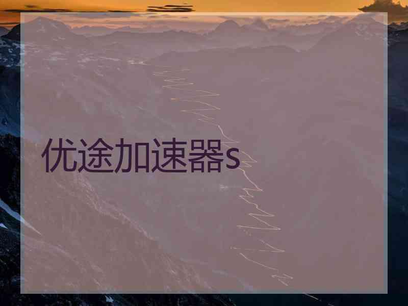 优途加速器s