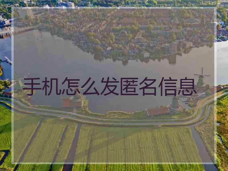 手机怎么发匿名信息