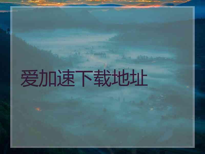 爱加速下载地址