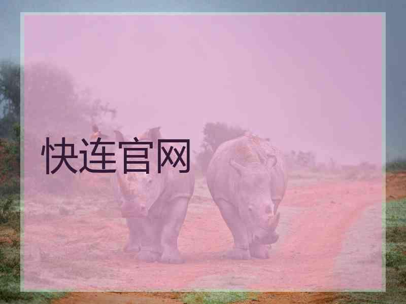 快连官网