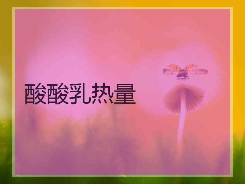 酸酸乳热量