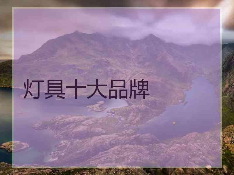 灯具十大品牌