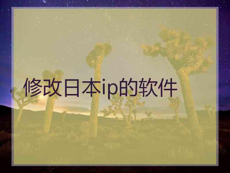 修改日本ip的软件