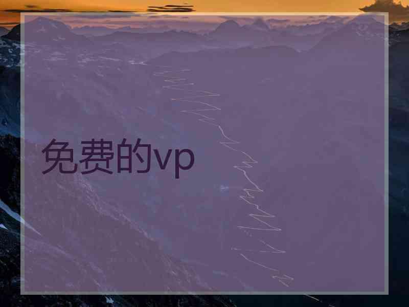 免费的vp