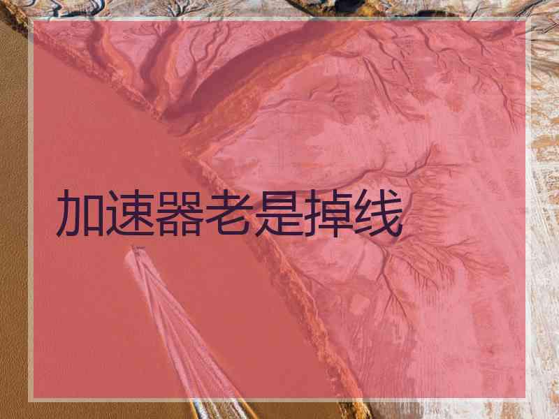 加速器老是掉线