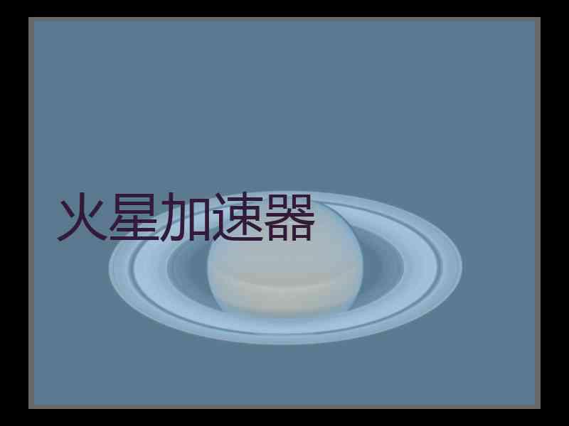 火星加速器