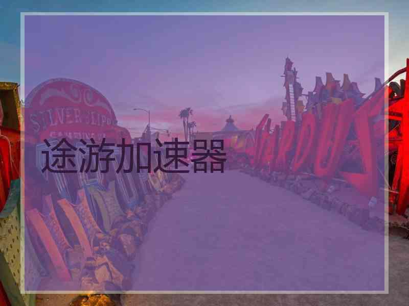 途游加速器