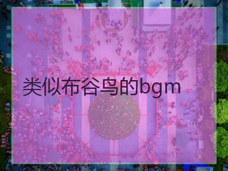 类似布谷鸟的bgm