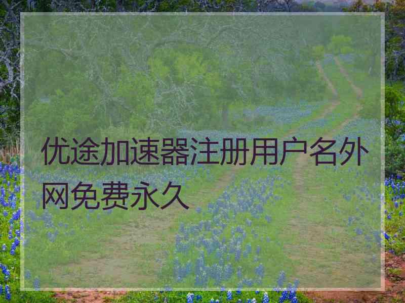 优途加速器注册用户名外网免费永久