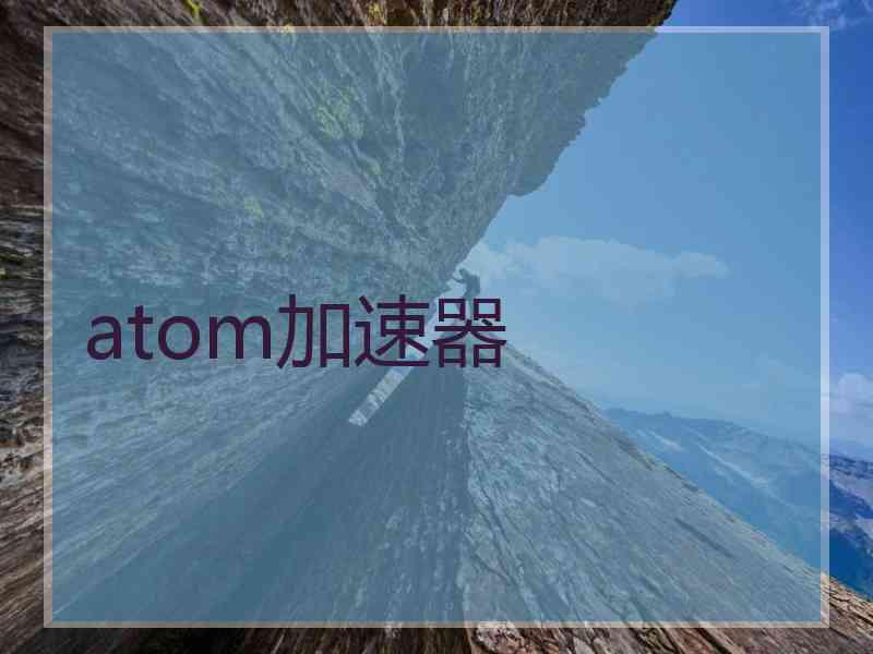 atom加速器