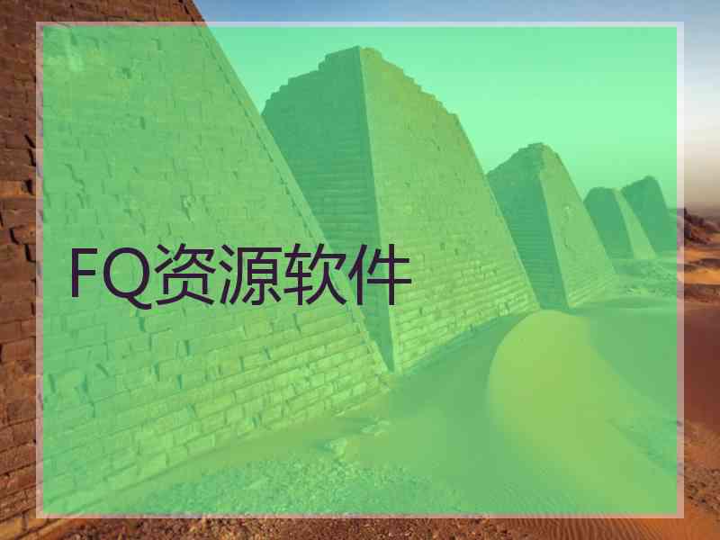 FQ资源软件
